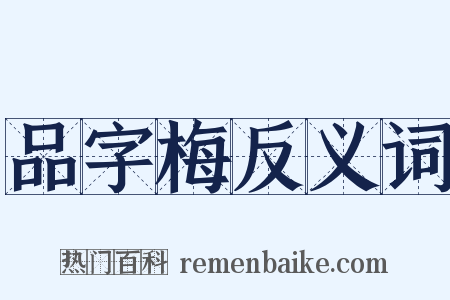 品字梅反义词是什么意思的图片